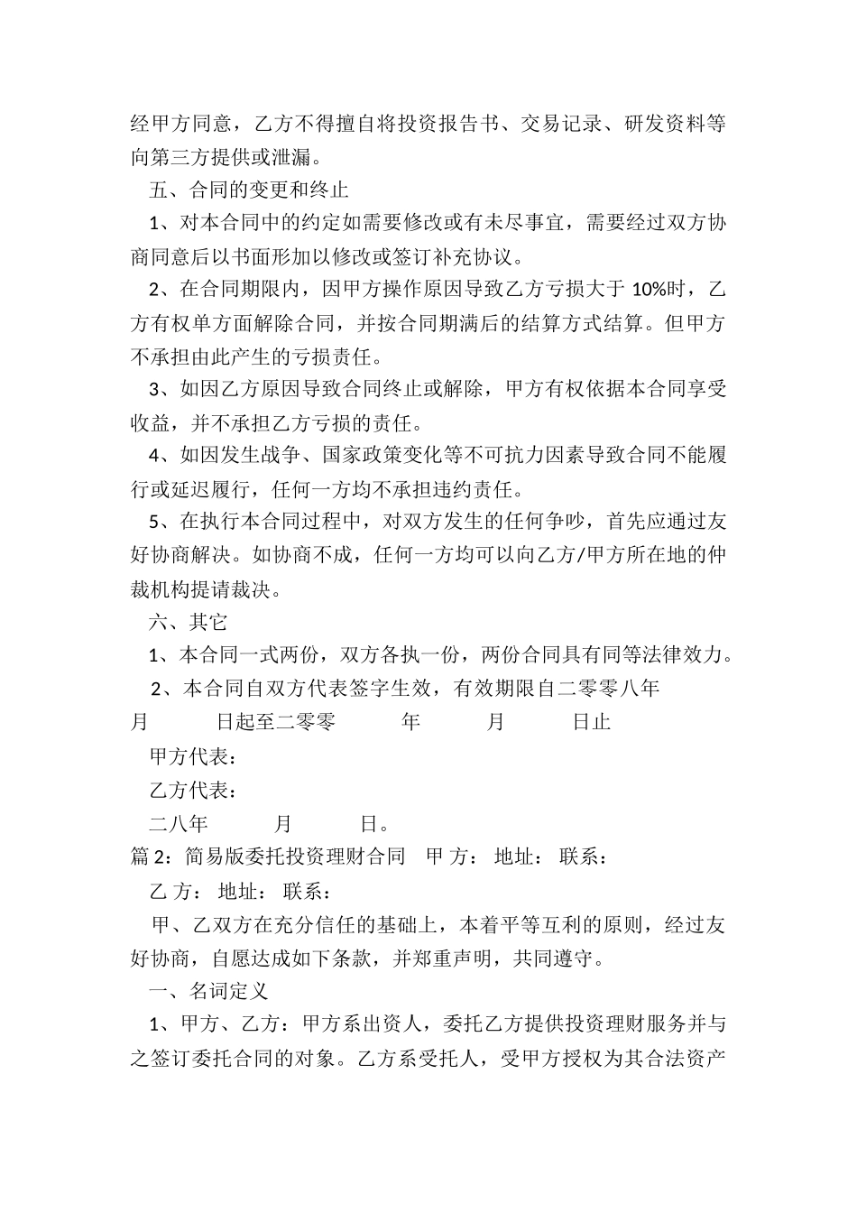 简易版委托投资理财合同_第3页