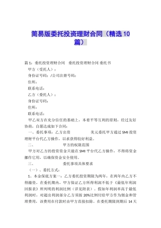简易版委托投资理财合同