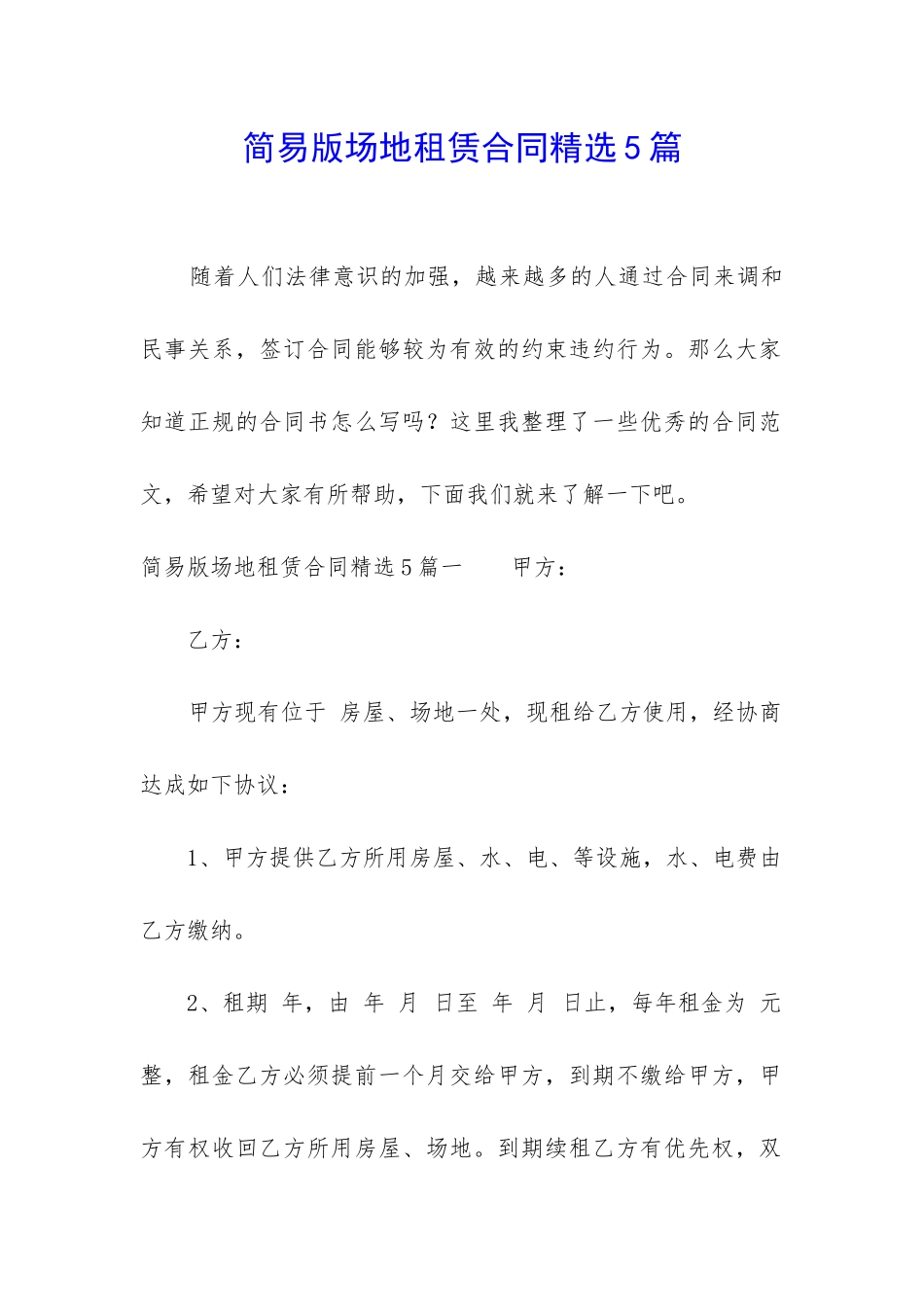 简易版场地租赁合同精选5篇_第1页