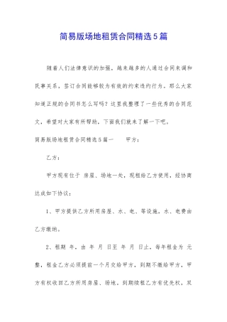 简易版场地租赁合同精选5篇