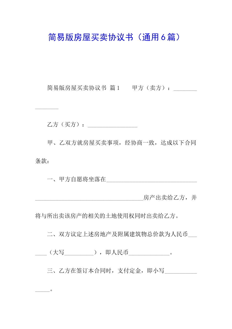 简易版房屋买卖协议书_第1页