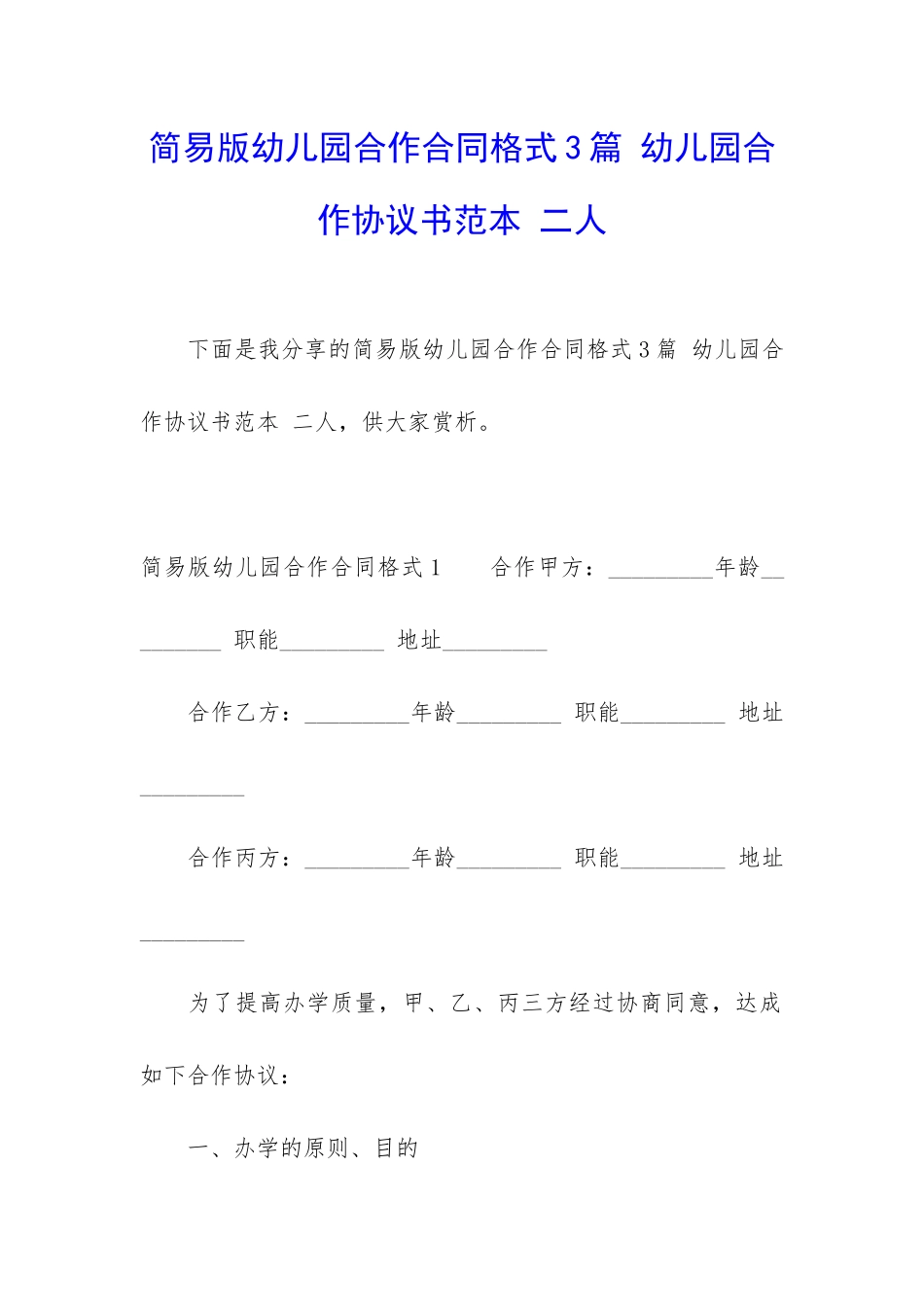 简易版幼儿园合作合同格式3篇-幼儿园合作协议书范本-二人_第1页