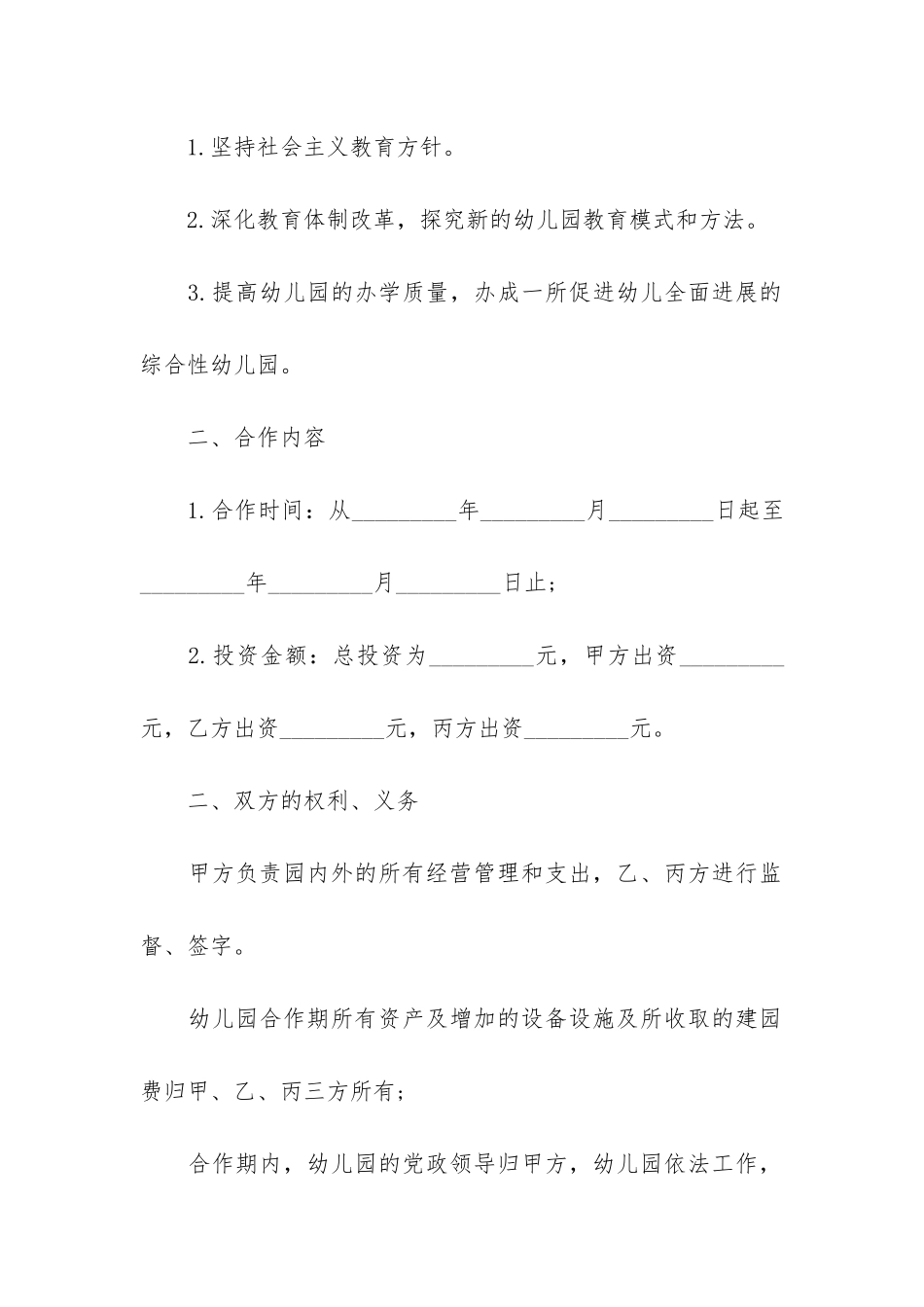 简易版幼儿园合作合同格式3篇-幼儿园合作协议书范本-二人_第2页
