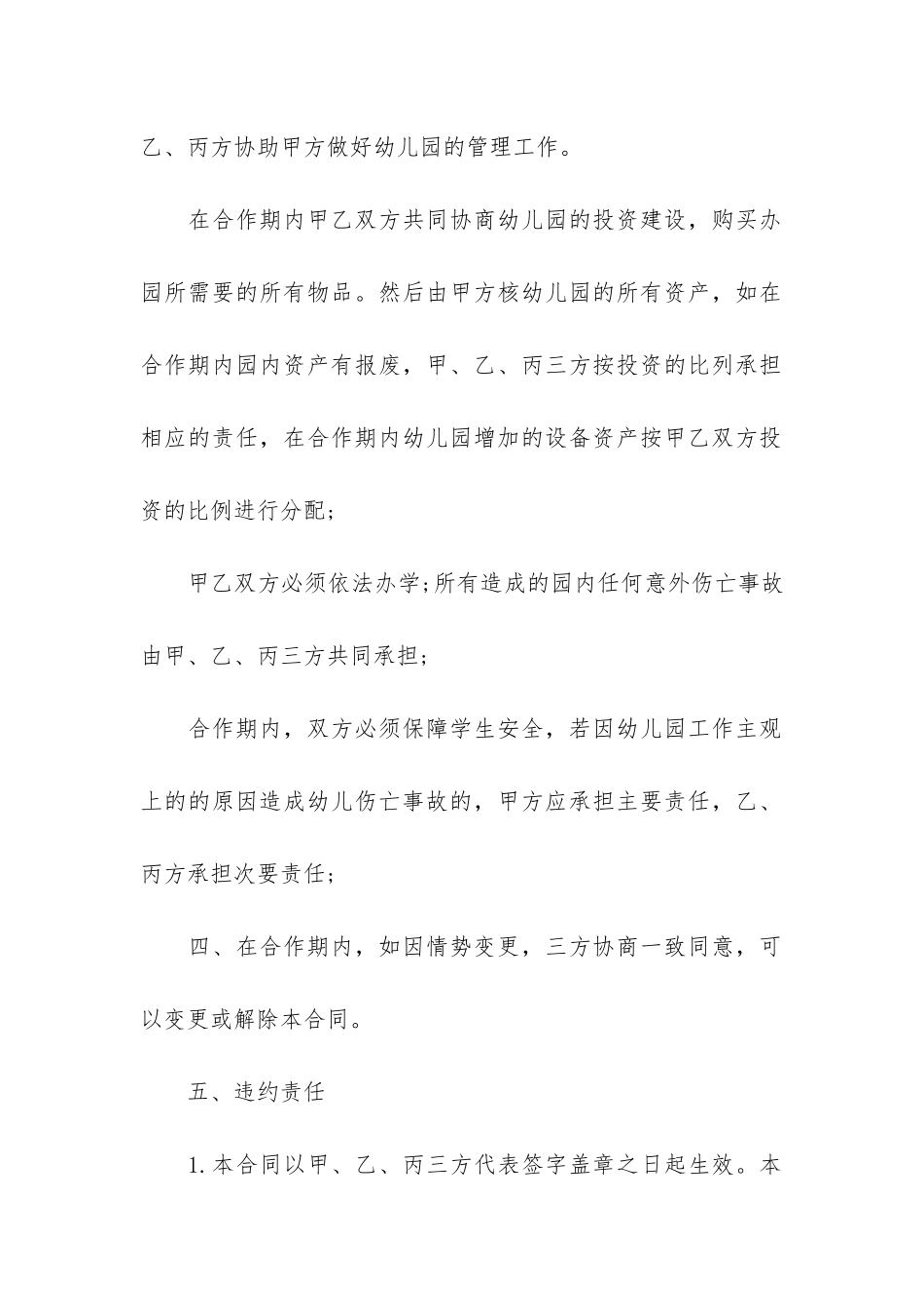 简易版幼儿园合作合同格式3篇-幼儿园合作协议书范本-二人_第3页