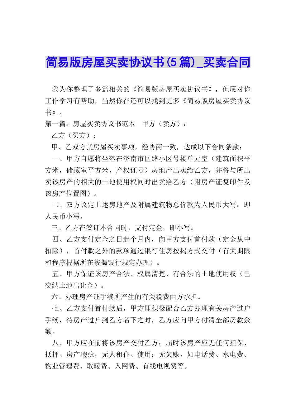 简易版房屋买卖协议书-买卖合同-_第1页