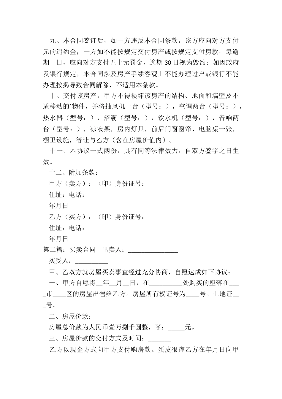 简易版房屋买卖协议书-买卖合同-_第2页