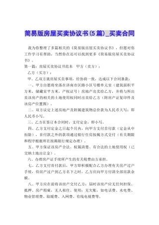 简易版房屋买卖协议书-买卖合同-