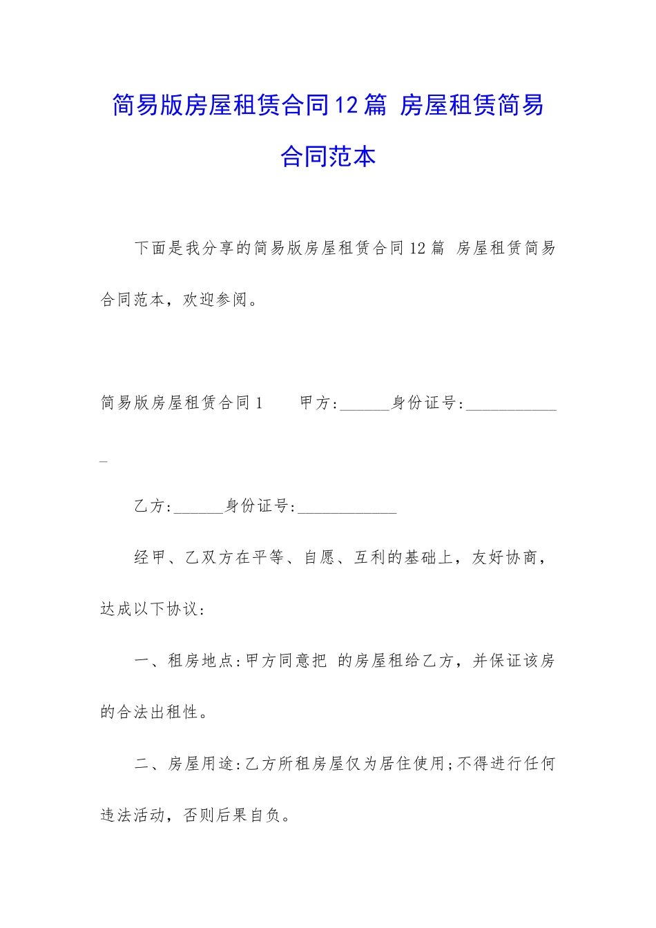 简易版房屋租赁合同12篇-房屋租赁简易合同范本_第1页