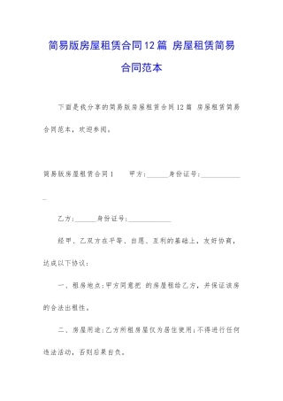 简易版房屋租赁合同12篇-房屋租赁简易合同范本