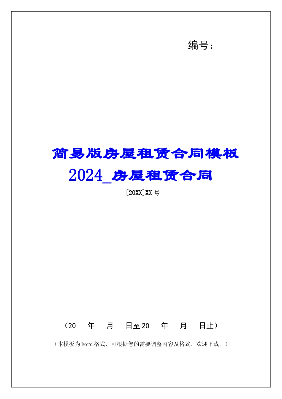 简易版房屋租赁合同模板2024房屋租赁合同_第1页