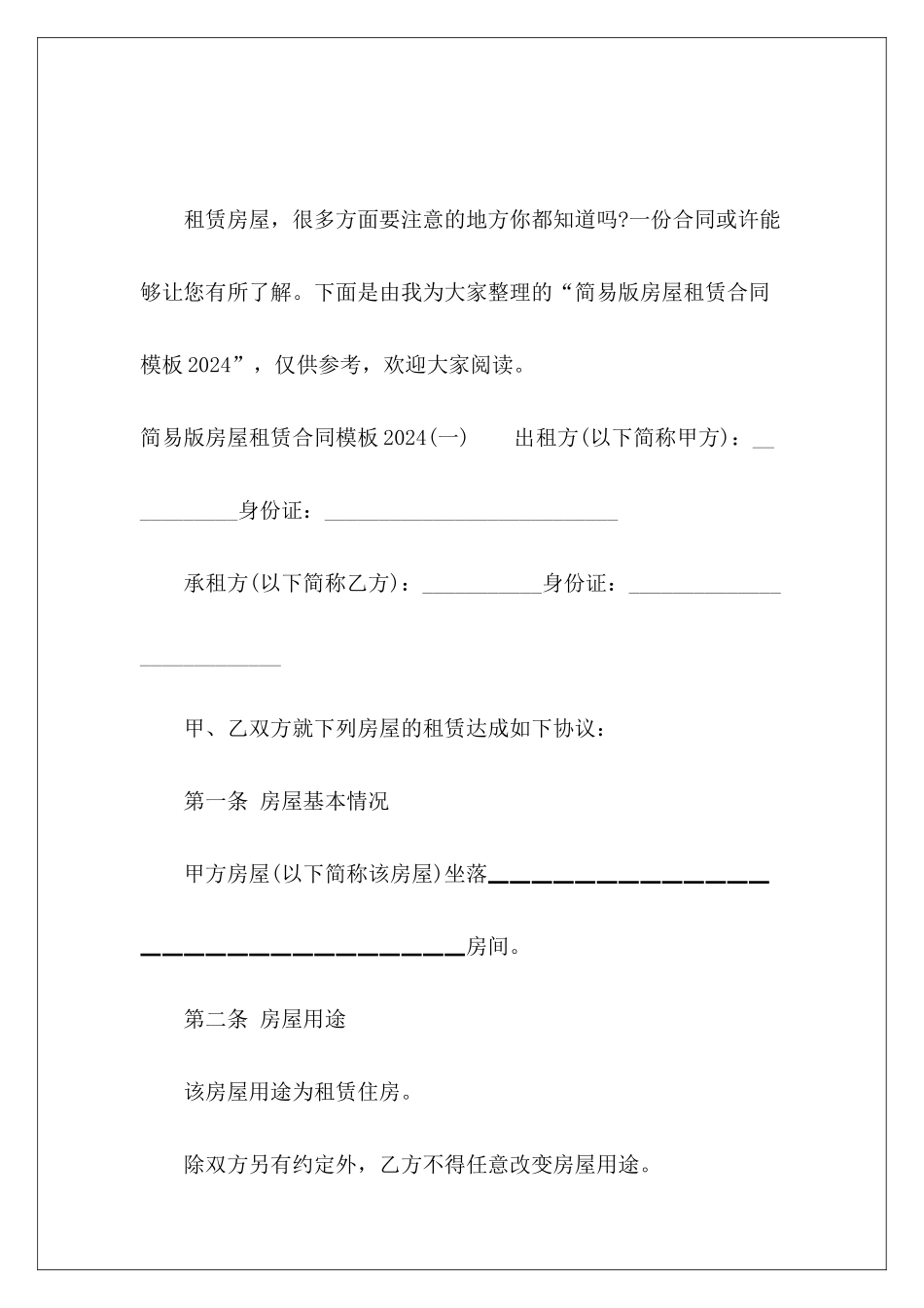 简易版房屋租赁合同模板2024房屋租赁合同_第2页