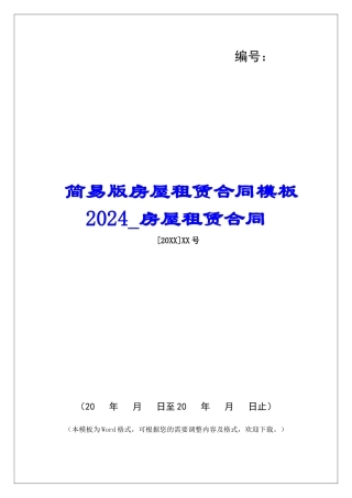 简易版房屋租赁合同模板2024房屋租赁合同