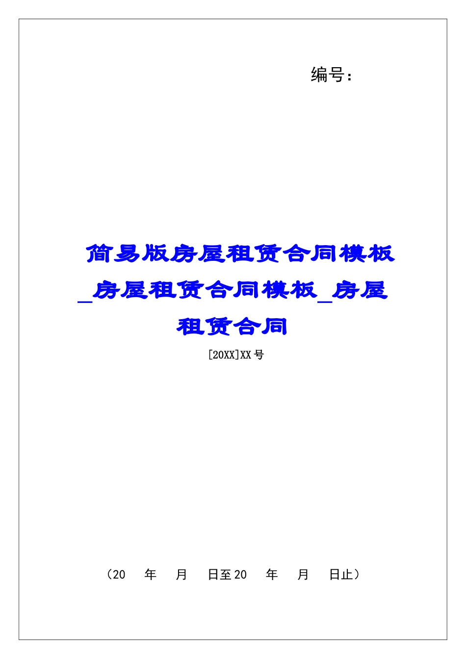 简易版房屋租赁合同模板房屋租赁合同模板房屋租赁合同_第1页