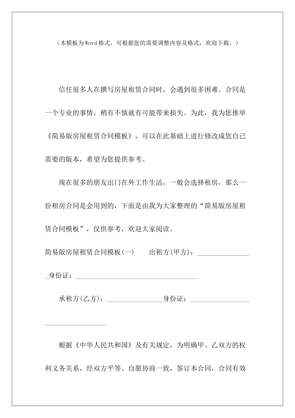 简易版房屋租赁合同模板房屋租赁合同模板房屋租赁合同_第2页