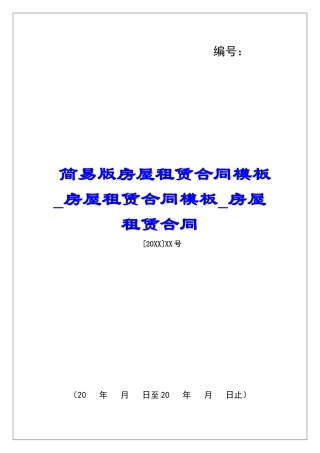 简易版房屋租赁合同模板房屋租赁合同模板房屋租赁合同