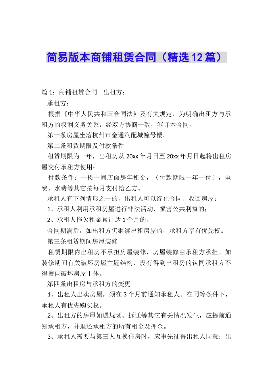 简易版本商铺租赁合同_第1页