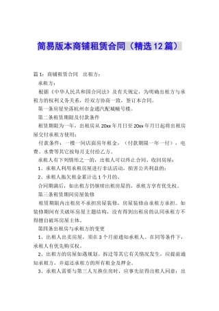 简易版本商铺租赁合同