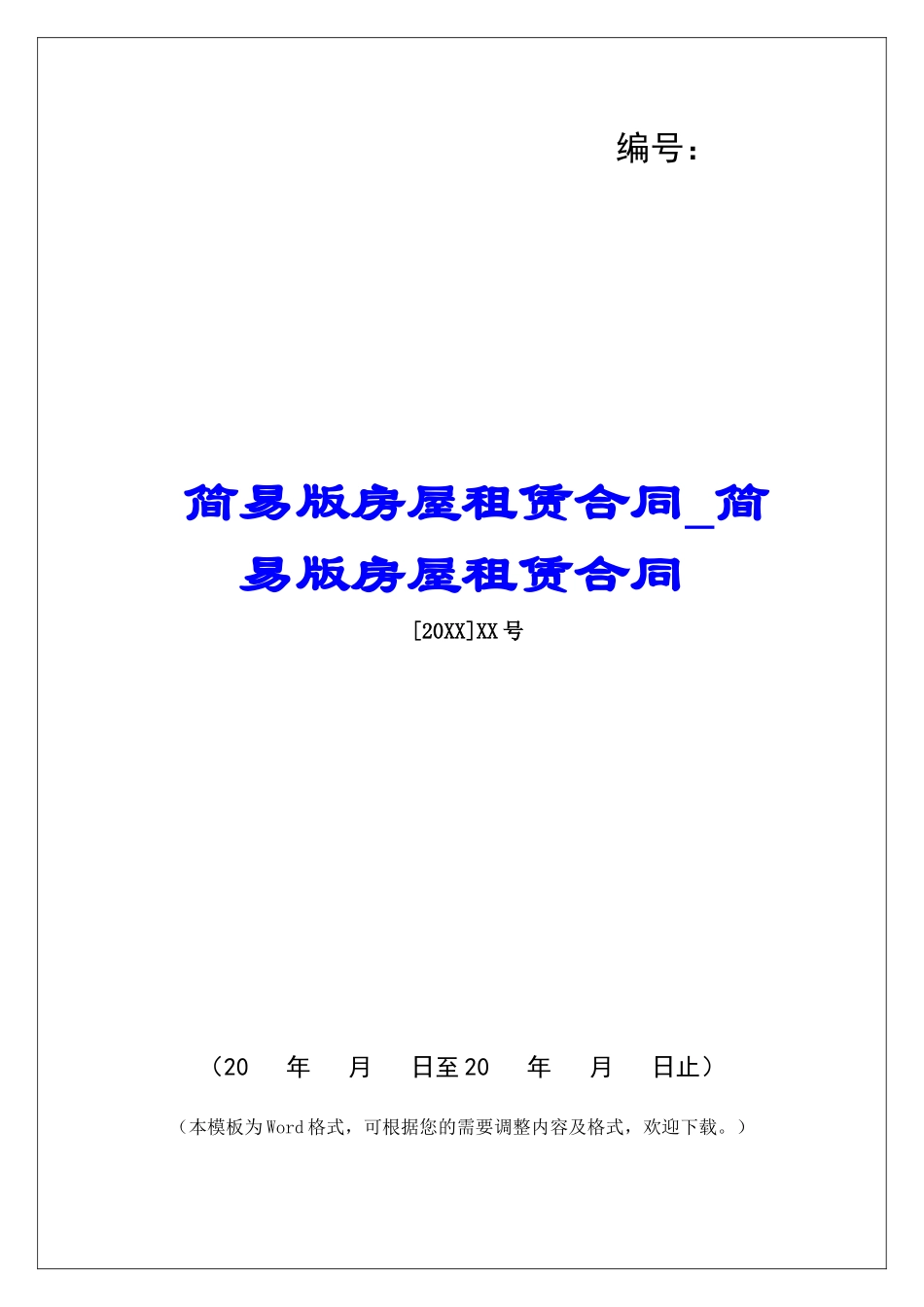 简易版房屋租赁合同简易版房屋租赁合同_第1页