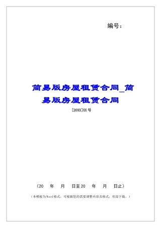 简易版房屋租赁合同简易版房屋租赁合同