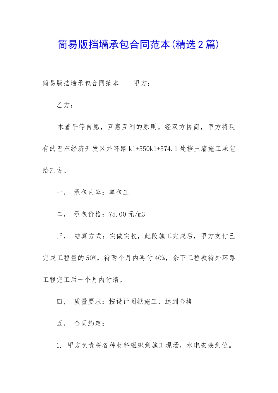 简易版挡墙承包合同范本_第1页