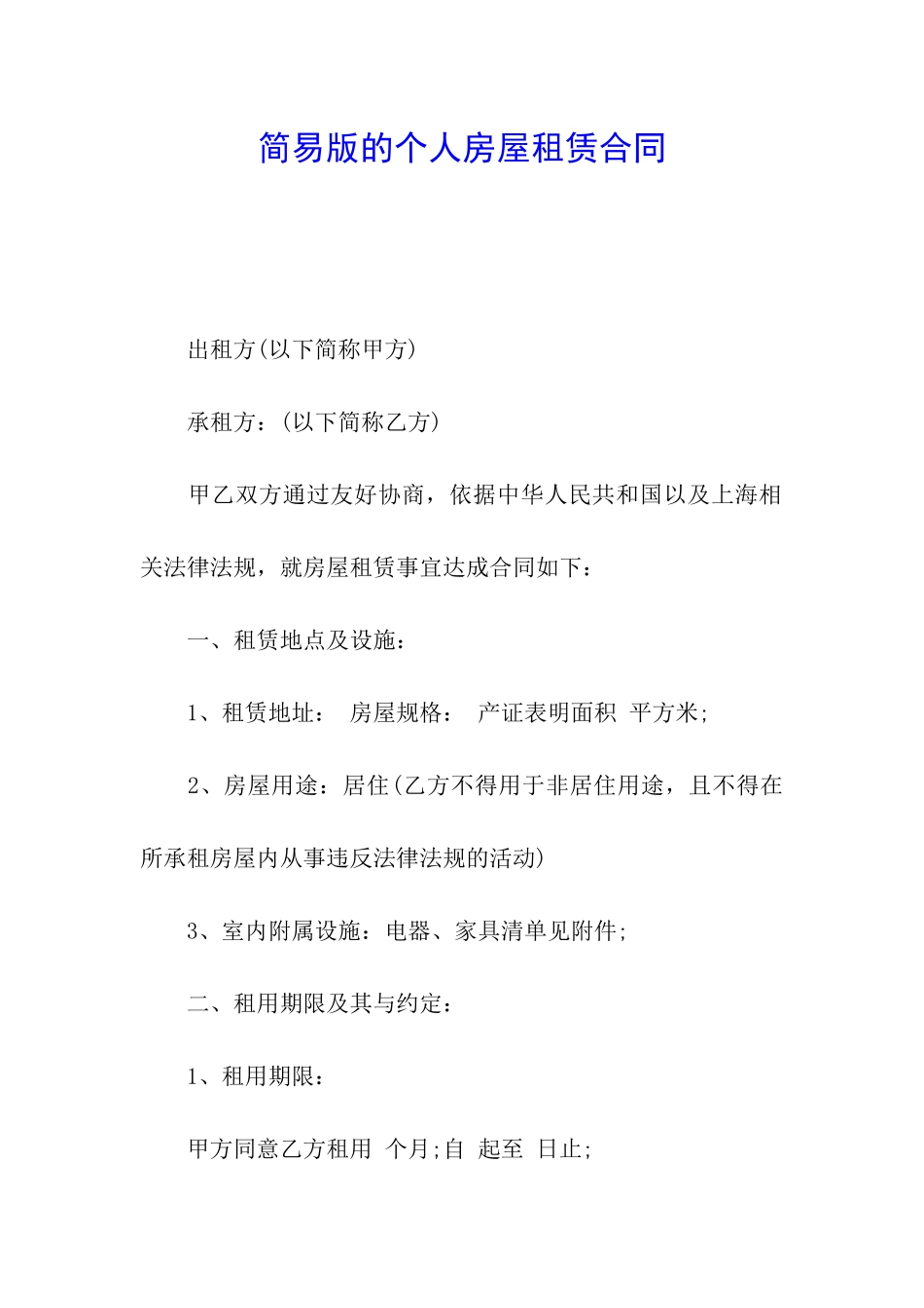 简易版的个人房屋租赁合同_第1页
