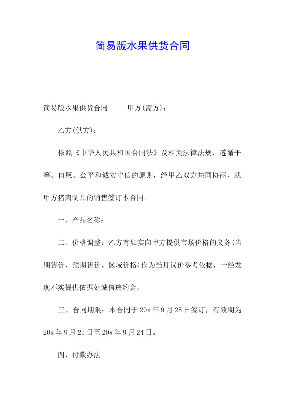 简易版水果供货合同_第1页