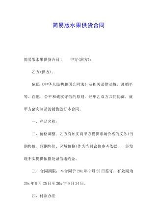 简易版水果供货合同