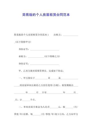 简易版的个人房屋租赁合同范本