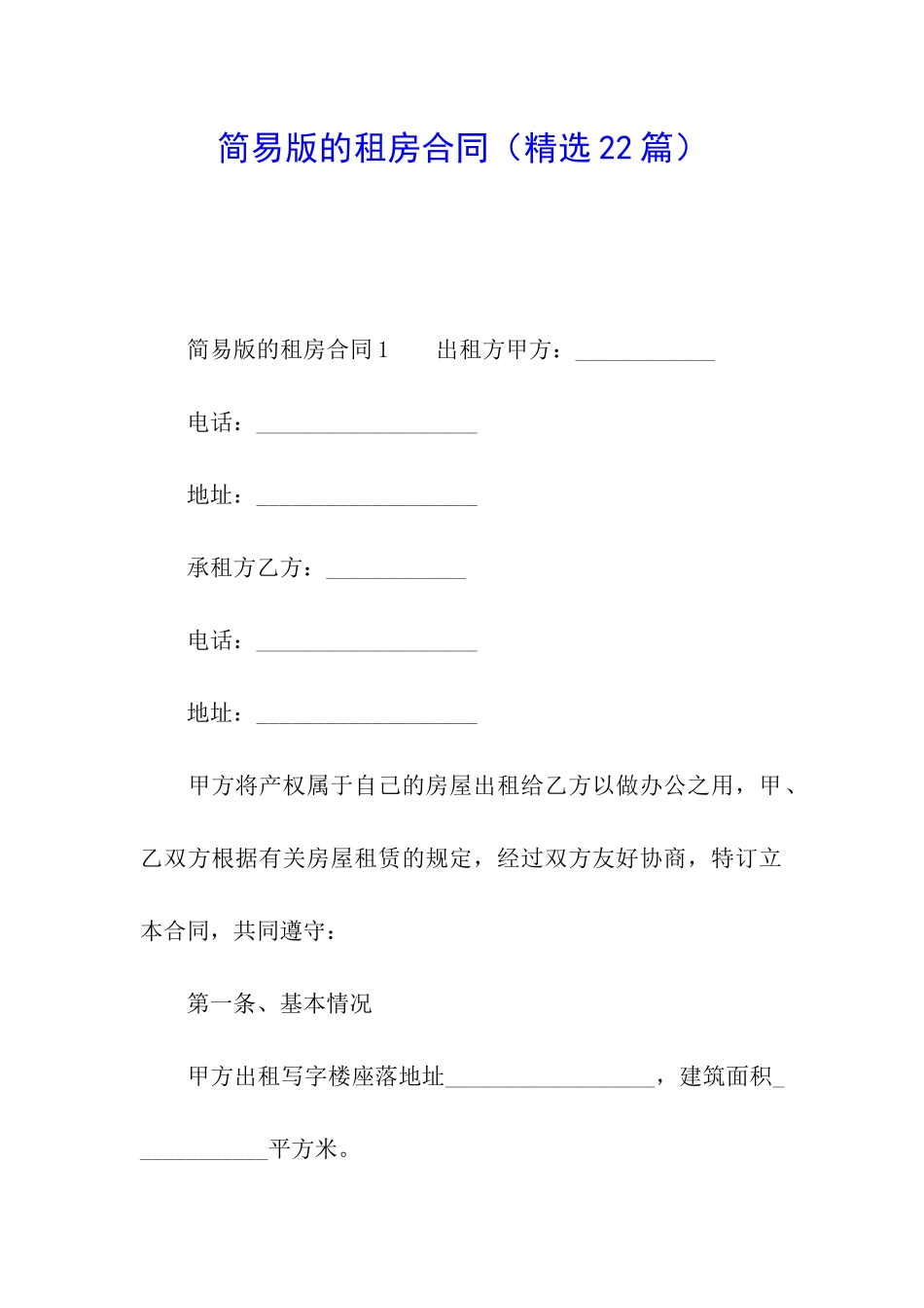 简易版的租房合同_第1页