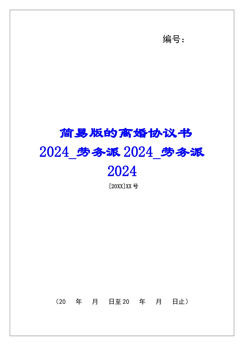 简易版的离婚协议书2024劳务派2024劳务派2024_第1页