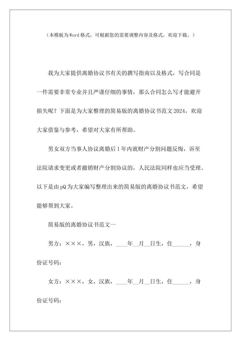 简易版的离婚协议书2024劳务派2024劳务派2024_第2页