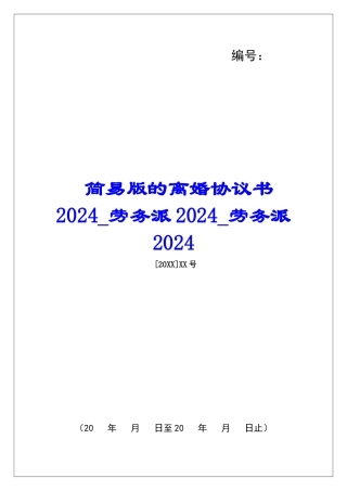 简易版的离婚协议书2024劳务派2024劳务派2024