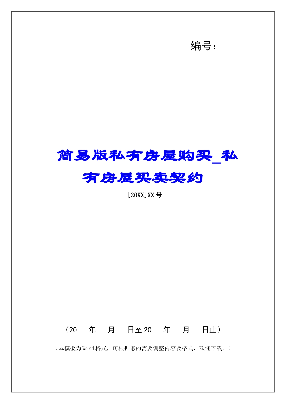 简易版私有房屋购买私有房屋买卖契约_第1页