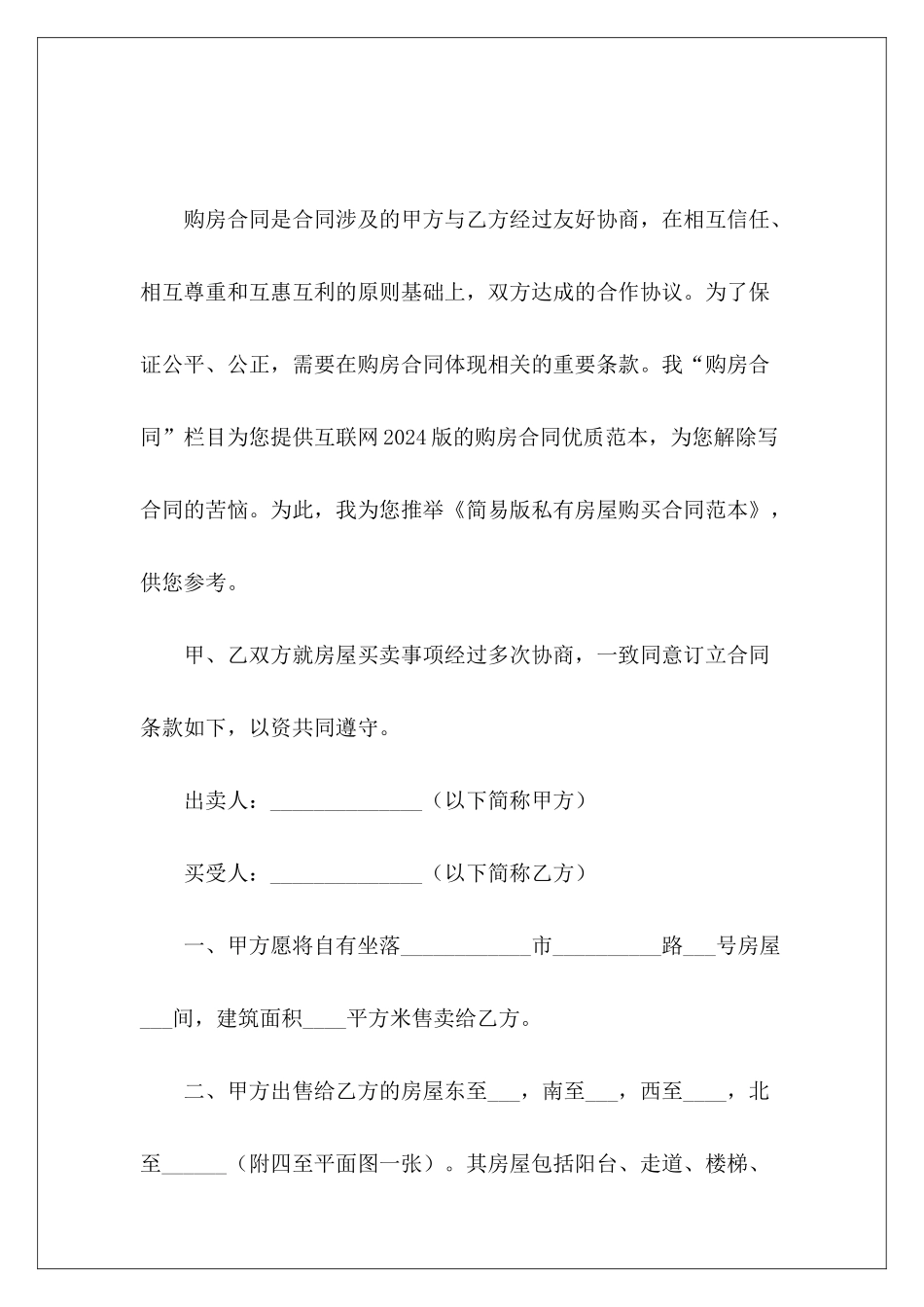 简易版私有房屋购买私有房屋买卖契约_第2页