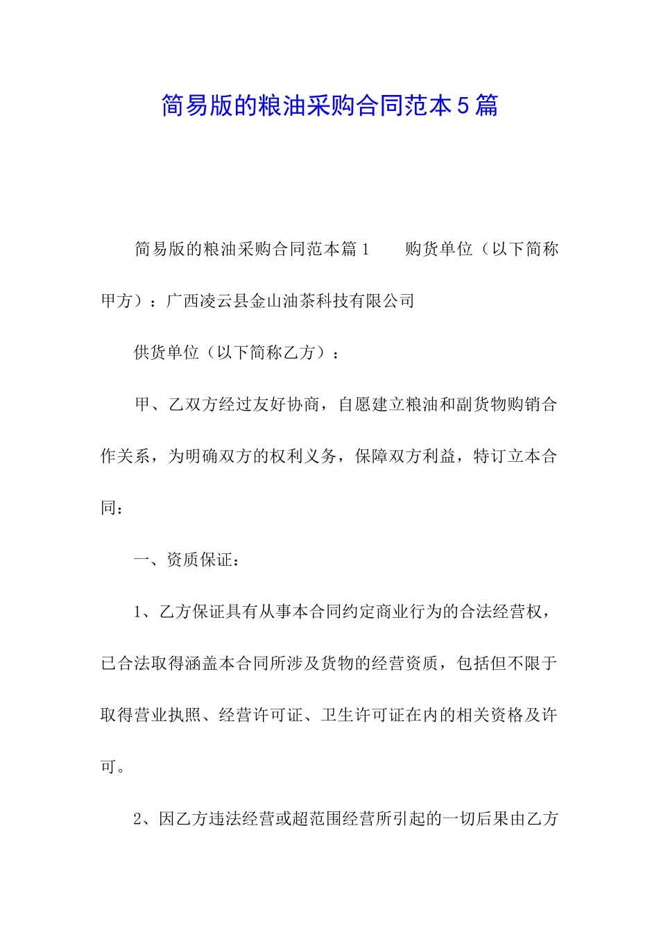 简易版的粮油采购合同范本5篇_第1页