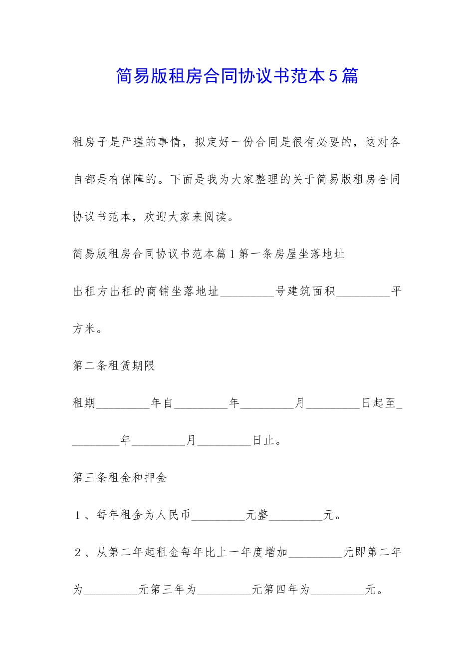 简易版租房合同协议书范本5篇_第1页