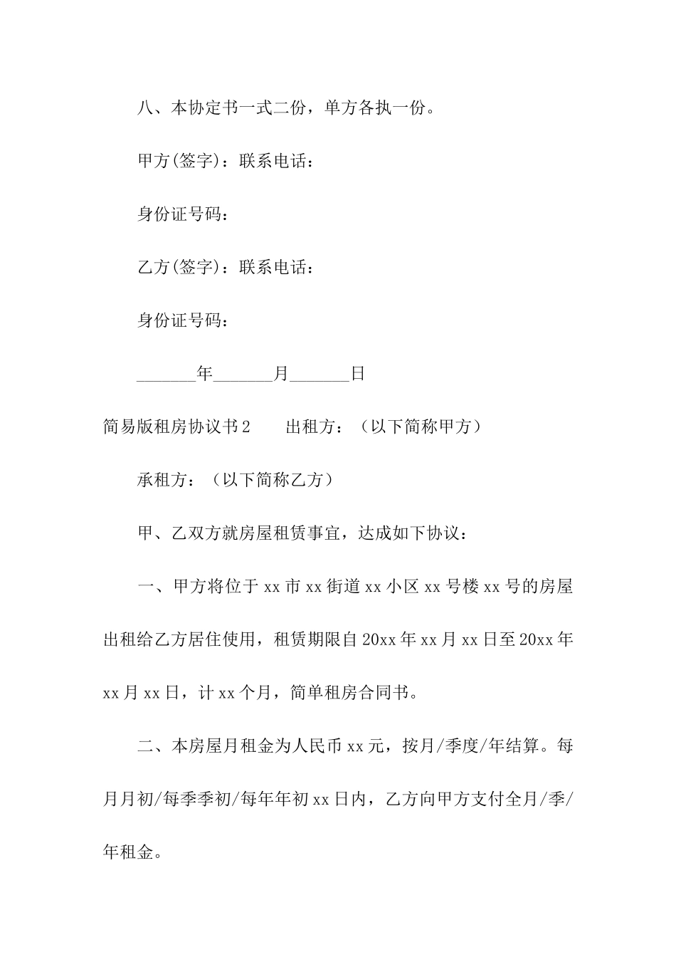 简易版租房协议书(4篇)_第3页