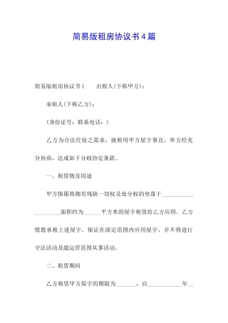简易版租房协议书4篇