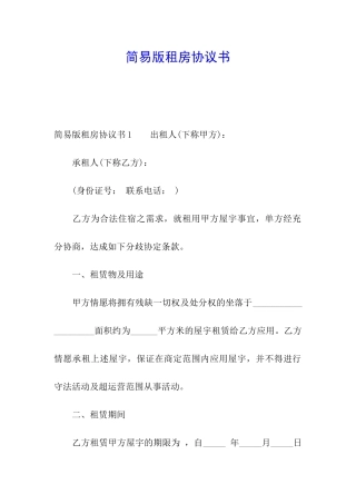 简易版租房协议书