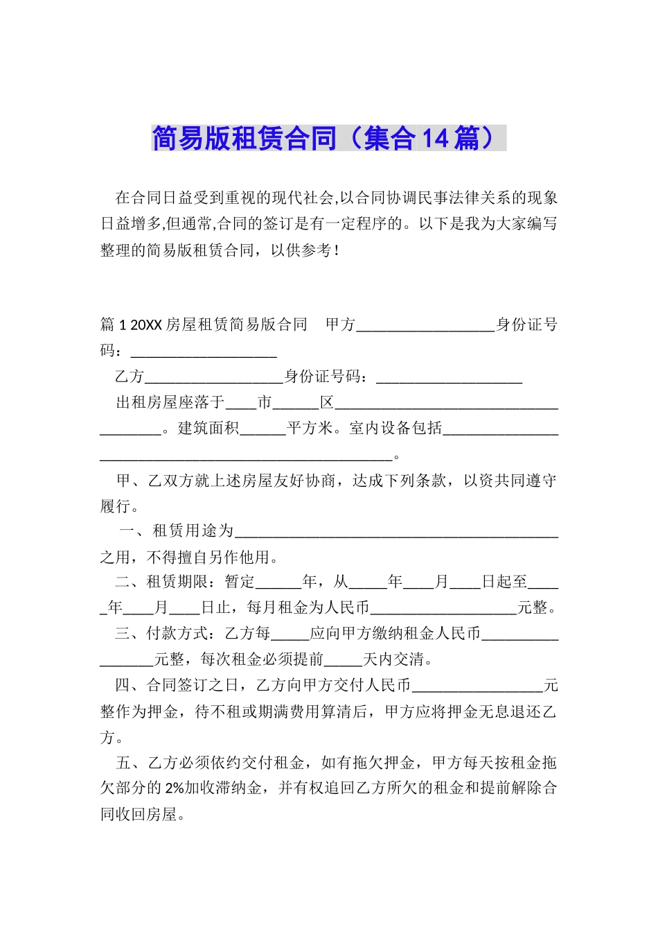 简易版租赁合同_第1页