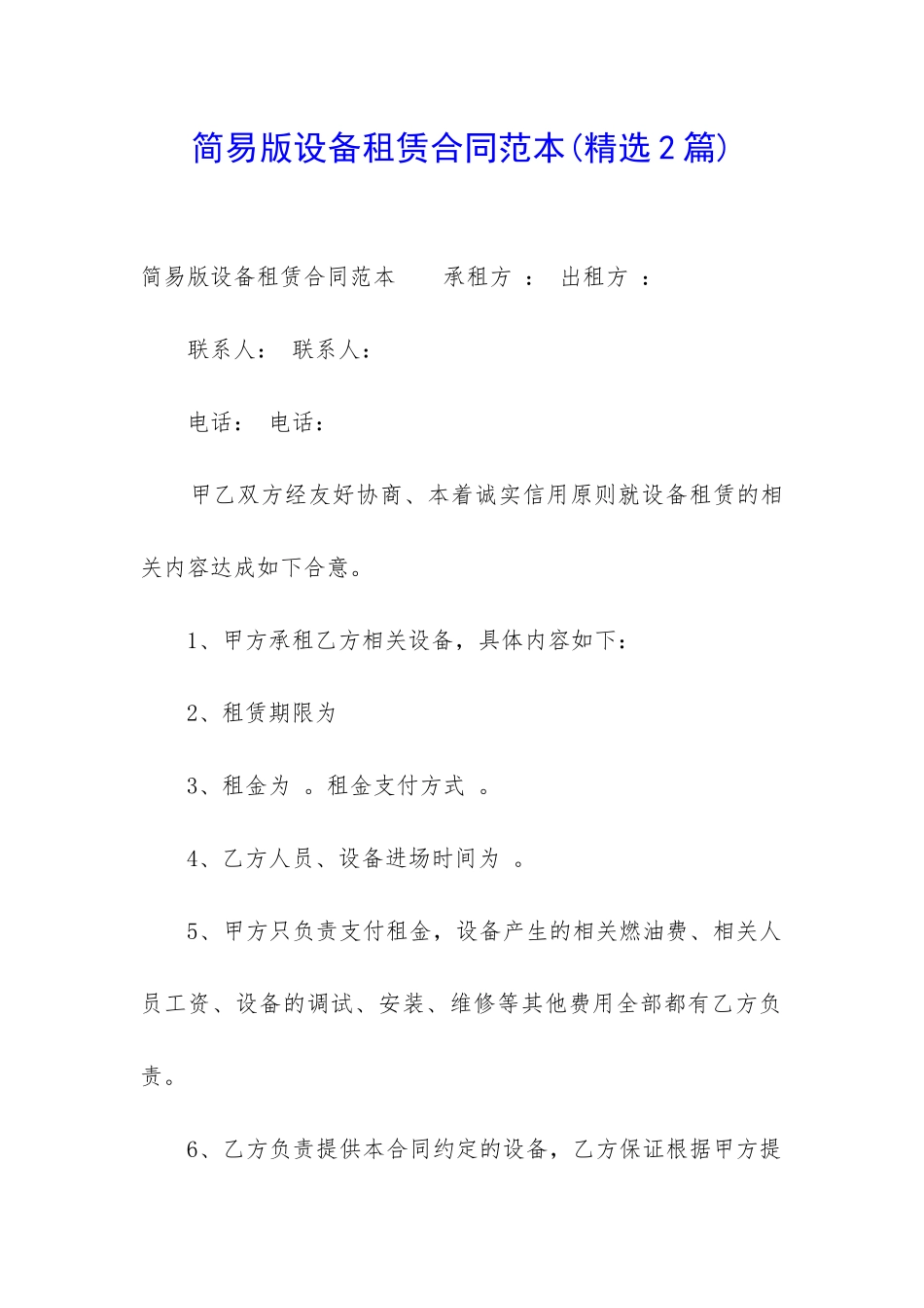 简易版设备租赁合同范本_第1页