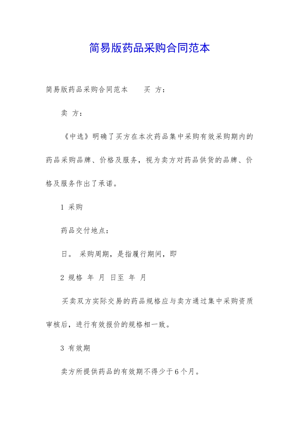 简易版药品采购合同范本_第1页