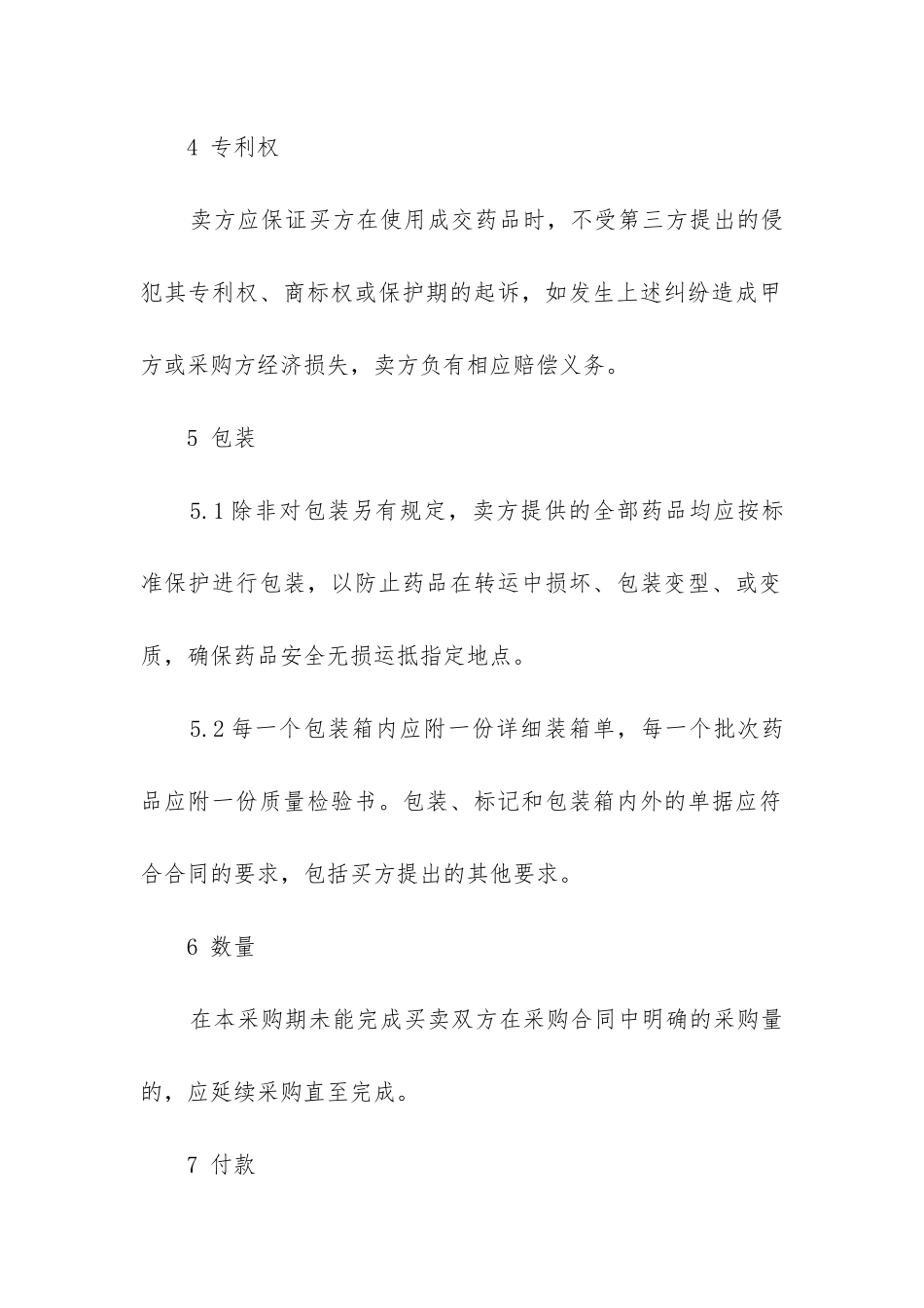 简易版药品采购合同范本_第2页