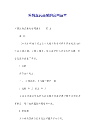 简易版药品采购合同范本