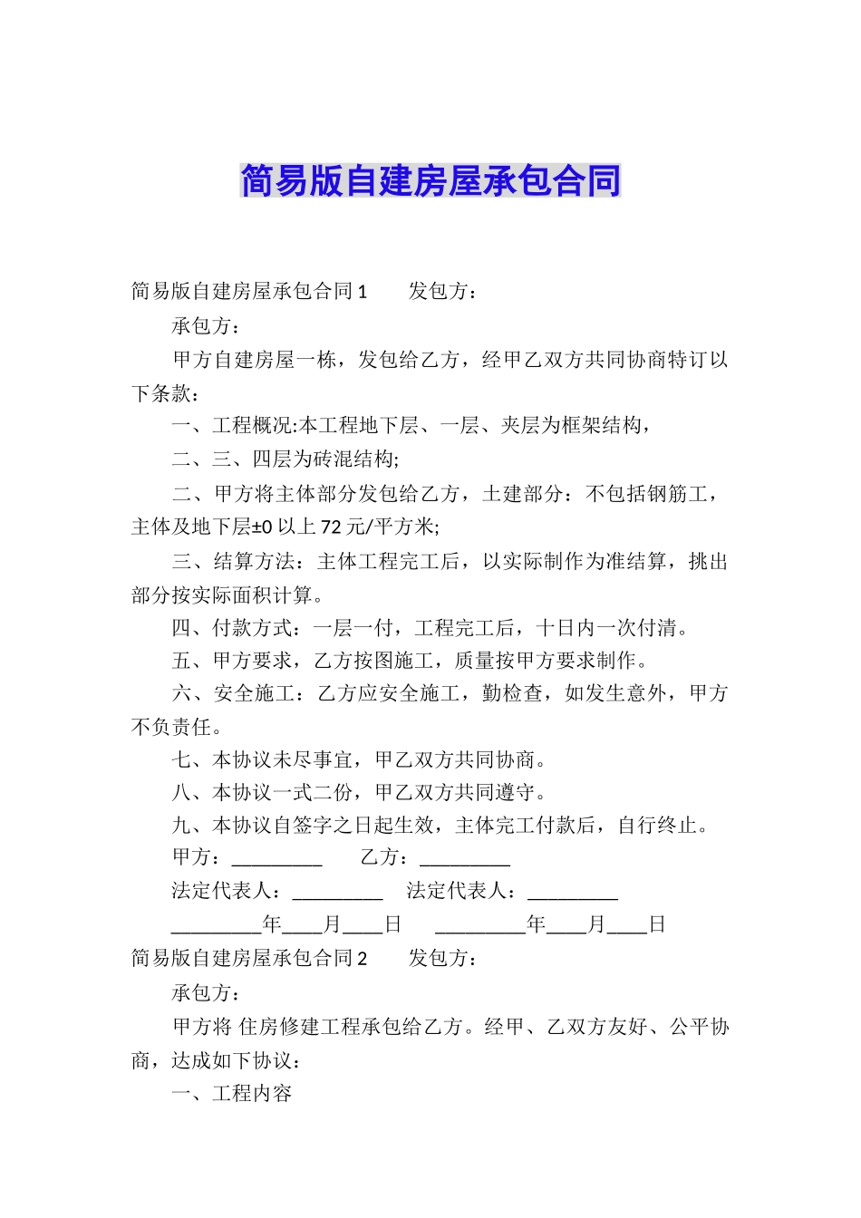 简易版自建房屋承包合同_第1页