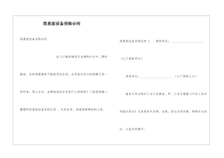 简易版设备采购合同-