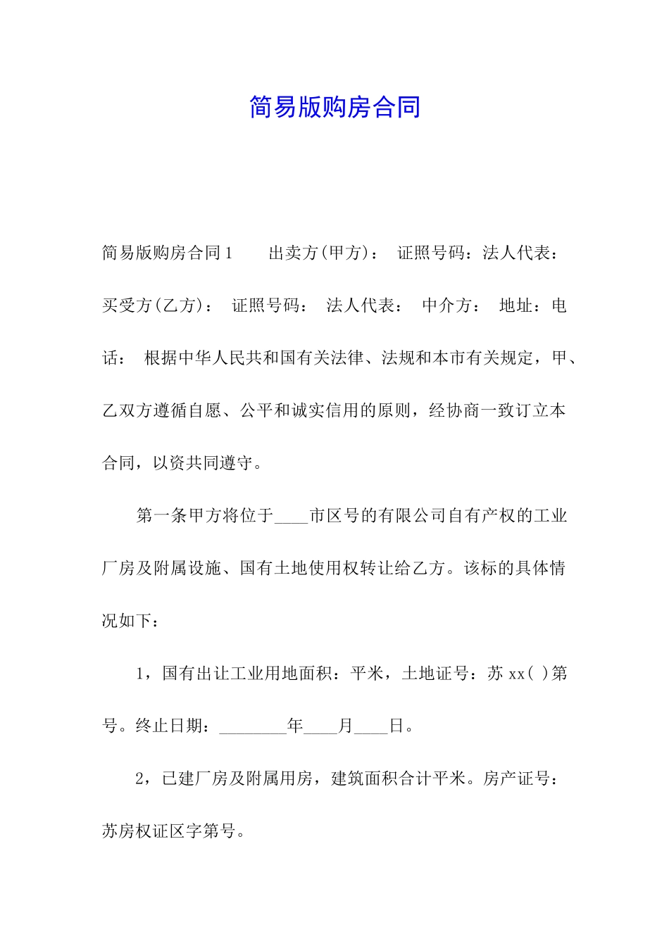 简易版购房合同_第1页