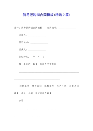 简易版购销合同模板