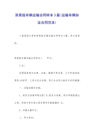 简易版车辆运输合同样本3篇