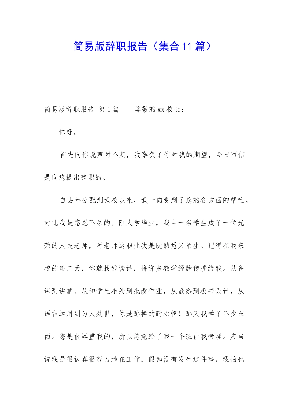 简易版辞职报告_第1页
